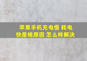 苹果手机充电慢 耗电快是啥原因 怎么样解决